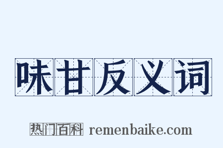 味甘反义词是什么意思的图片